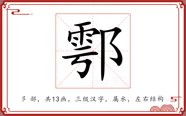 鄠 鄠