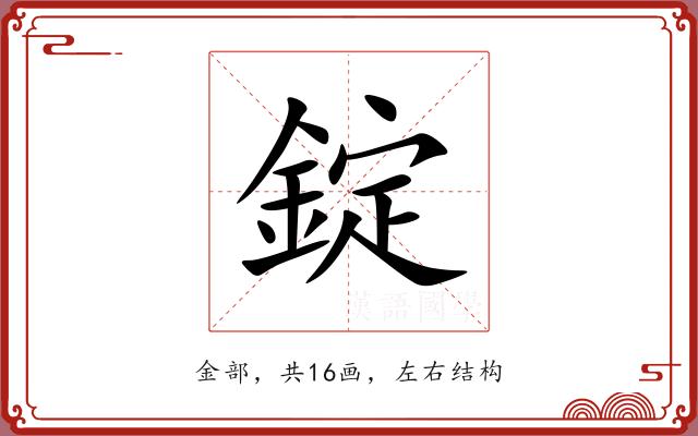 錠 錠