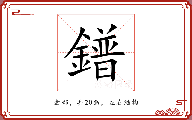 鐠