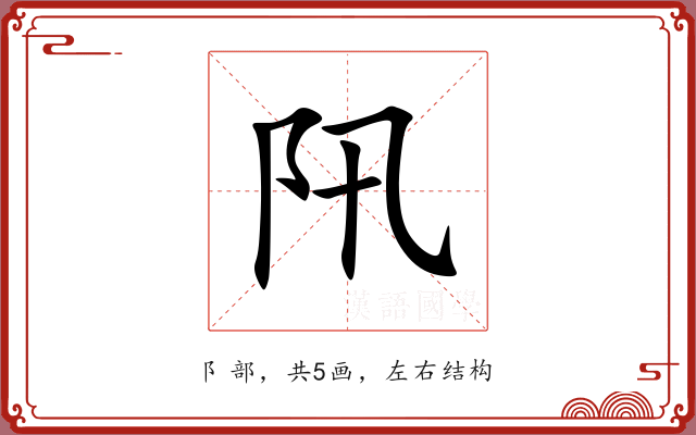 阠 阠