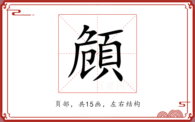 頠 頠