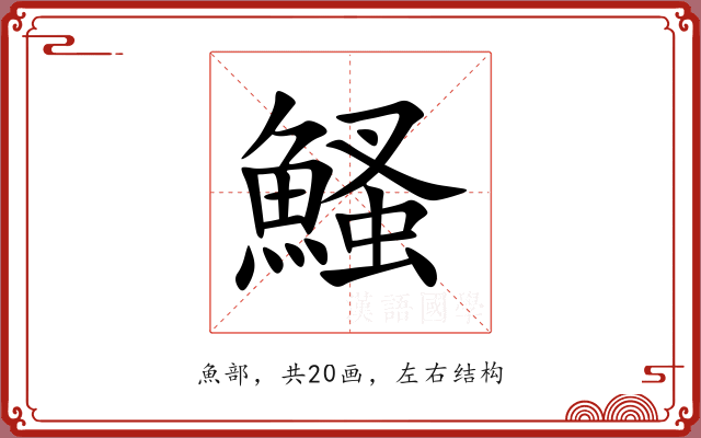 鰠