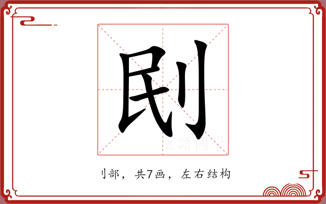 刡 刡