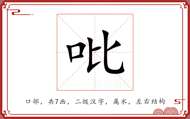 吡 吡