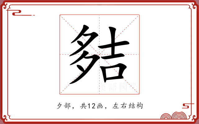 夡 夡