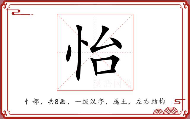 怡 怡