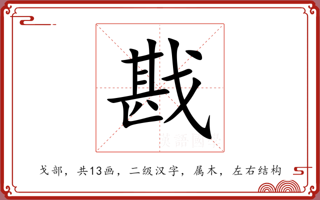 戡