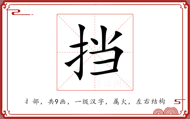 挡 挡
