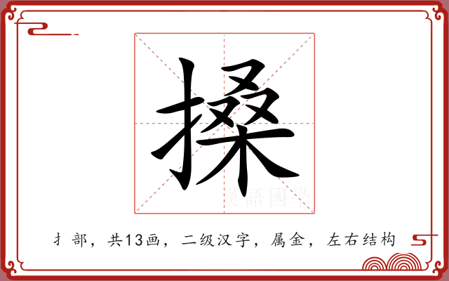 搡