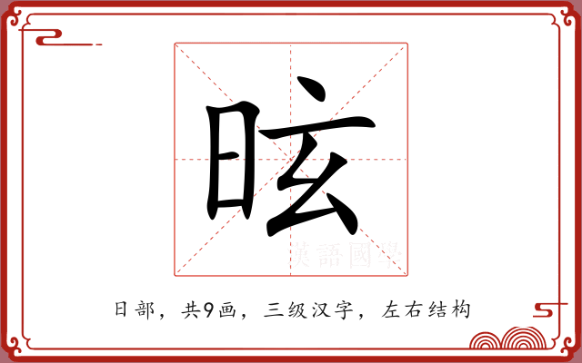 昡 昡