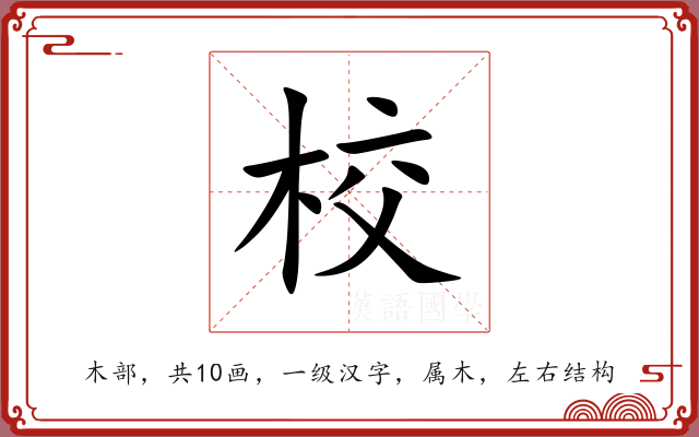 校 校