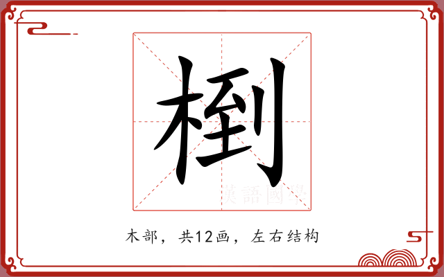 椡 椡
