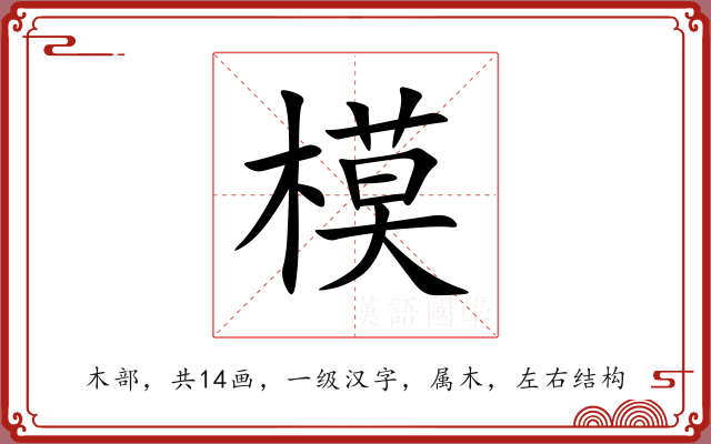 模 模