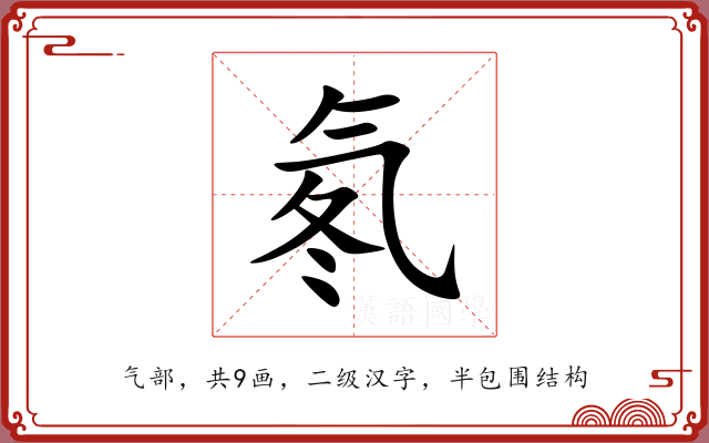 氡