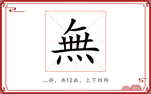 無 無