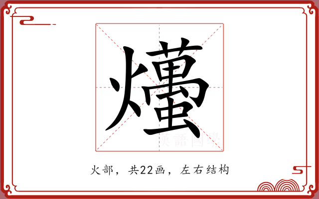 爡 爡
