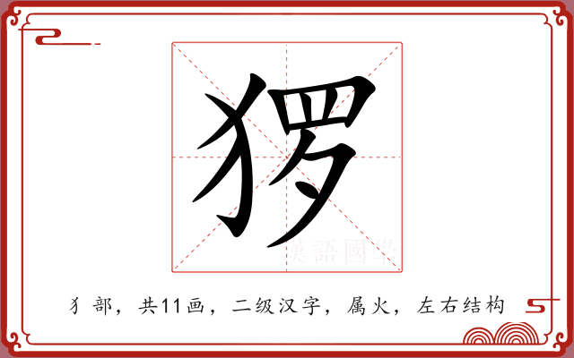猡