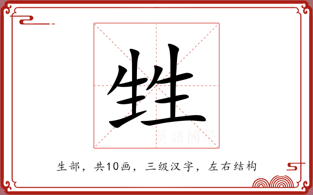 甡 甡