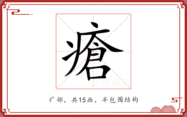 瘡 瘡