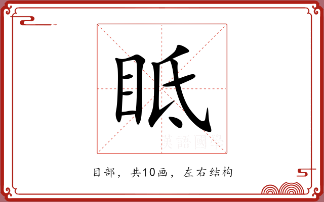 眡 眡