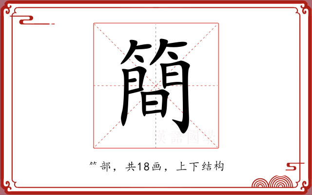 簡 簡