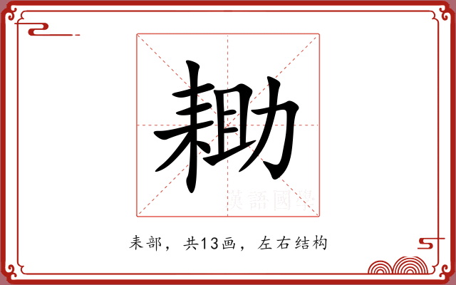 耡