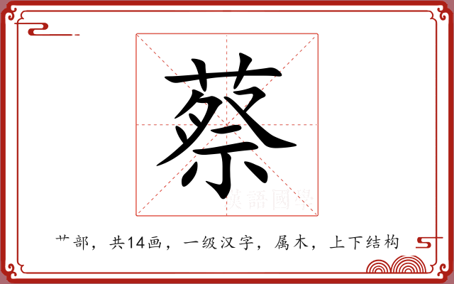 蔡 蔡