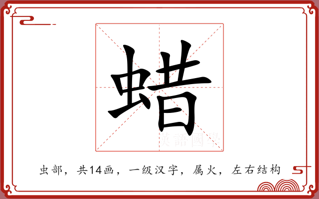 蜡 蜡