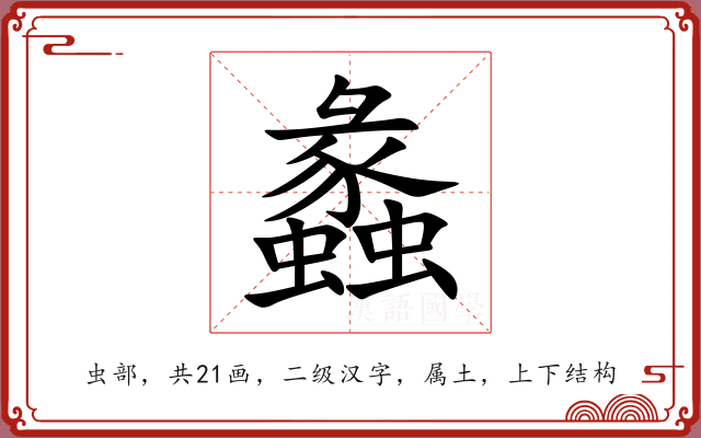 蠡 蠡