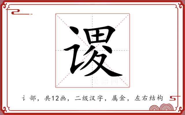 谡