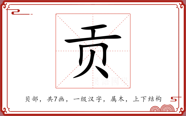 贡 贡