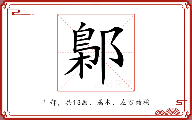 鄡
