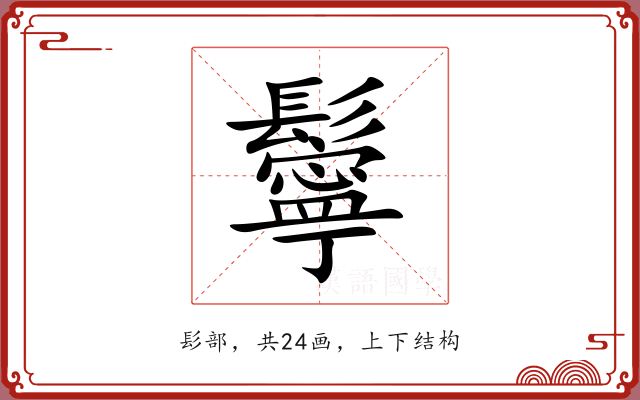 鬡