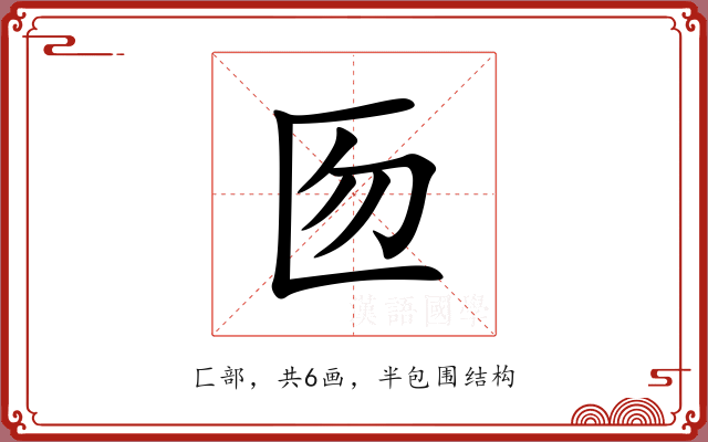 匢