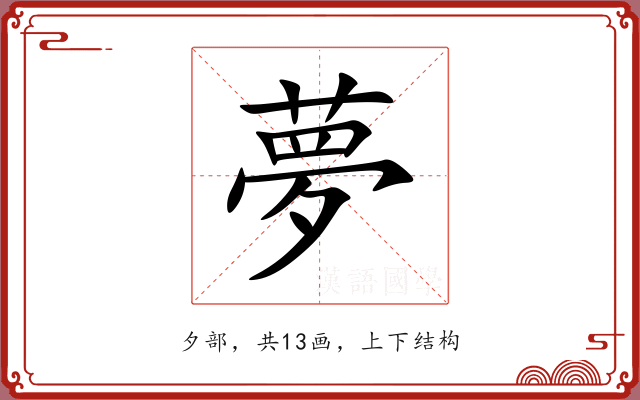 夢 夢