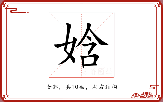 娢 娢