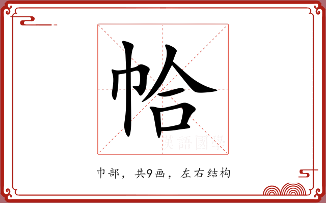 帢 帢