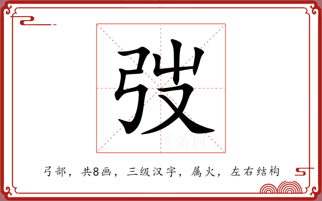 弢 弢