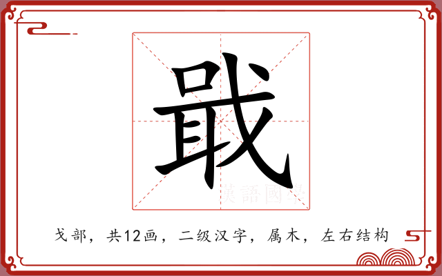 戢 戢