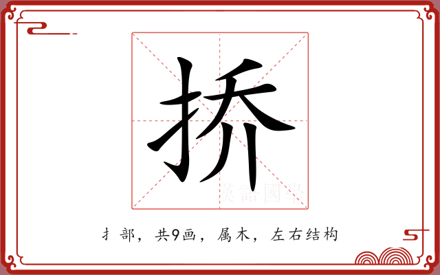 挢