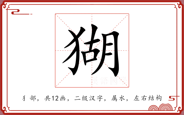 猢 猢