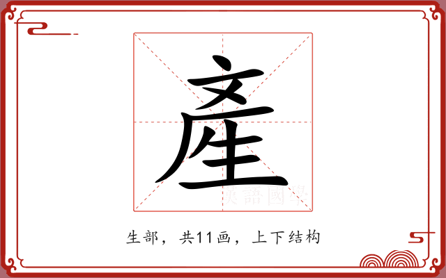 產 產