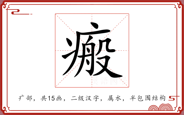 瘢 瘢