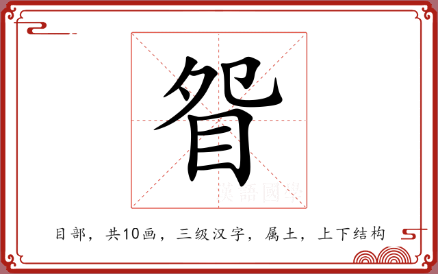 眢 眢