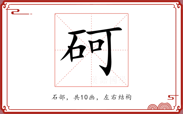 砢