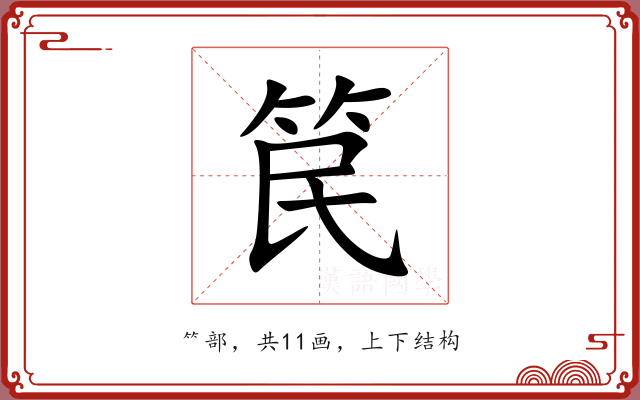 笢 笢