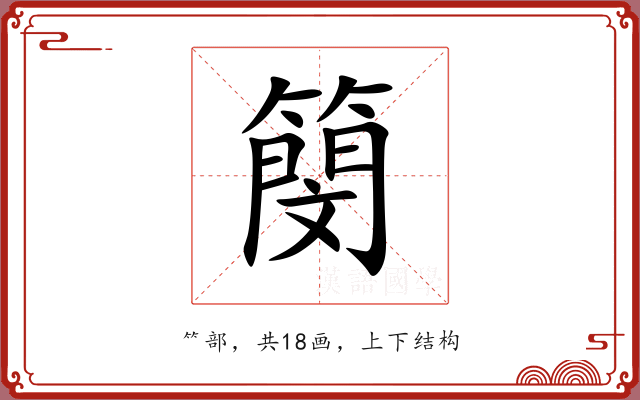 簢