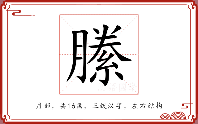 縢 縢