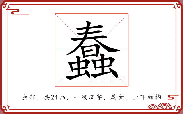 蠢 蠢