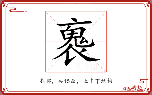 褢